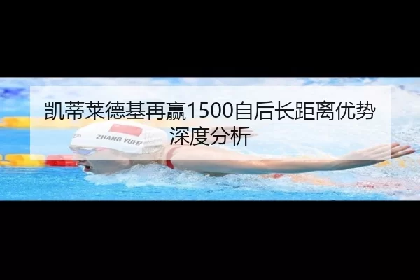 凯蒂莱德基再赢1500自后长距离优势深度分析
