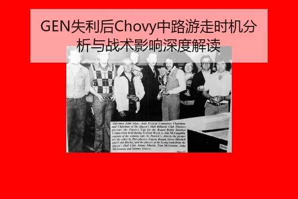 GEN失利后Chovy中路游走时机分析与战术影响深度解读