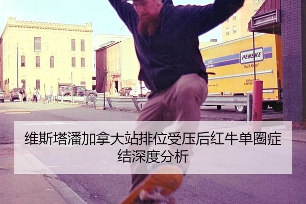 维斯塔潘加拿大站排位受压后红牛单圈症结深度分析